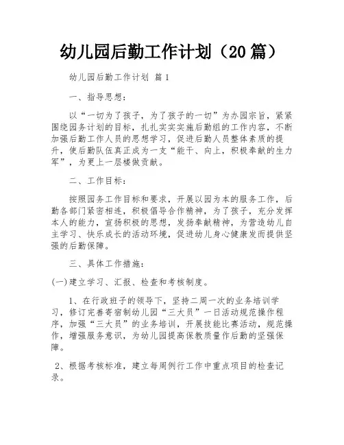幼儿园后勤工作计划(20篇)
