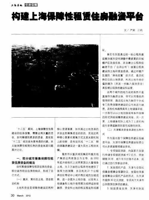 构建上海保障性租赁住房融资平台