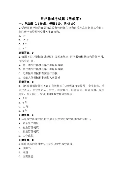 医疗器械考试题(附答案)