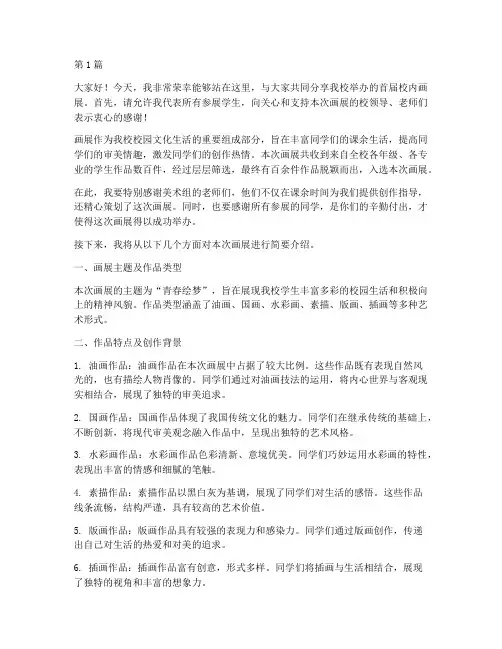 学校内画展发言稿(3篇)