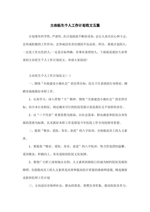主治医生个人工作计划范文五篇