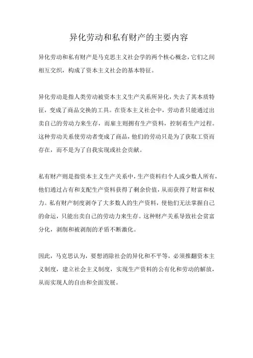 异化劳动和私有财产的主要内容