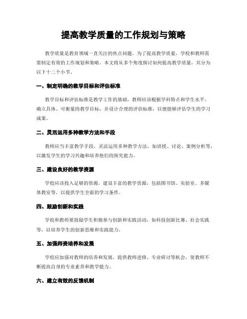 提高教学质量的工作规划与策略