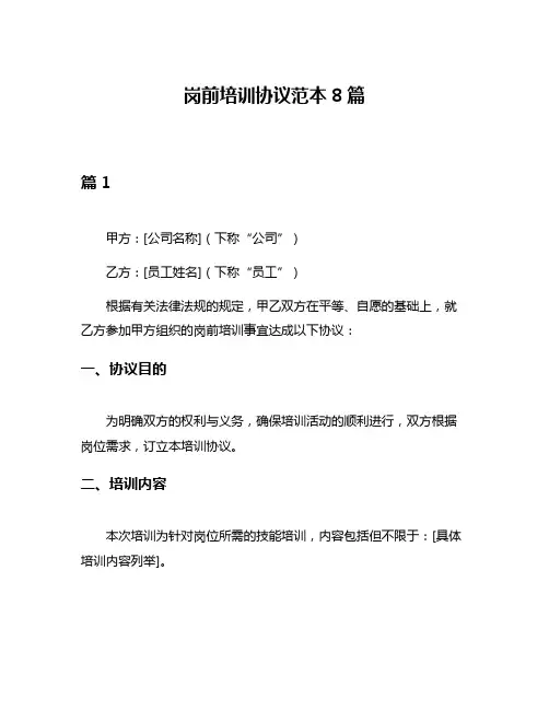 岗前培训协议范本8篇