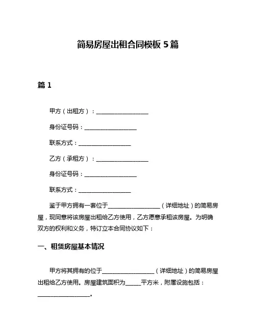 简易房屋出租合同模板5篇