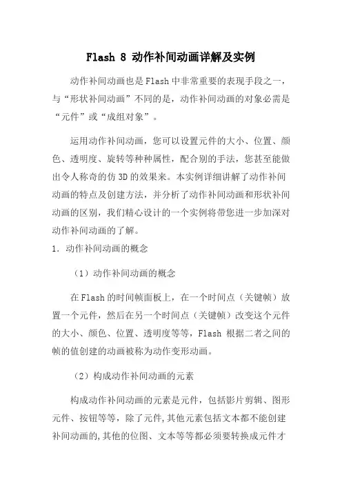 Flash 8 动作补间动画详解及实例