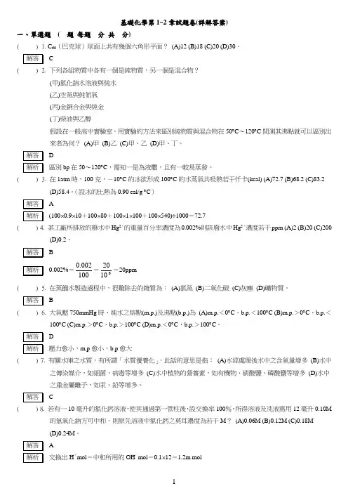 基础化学第1~2章试题卷(详解答案)