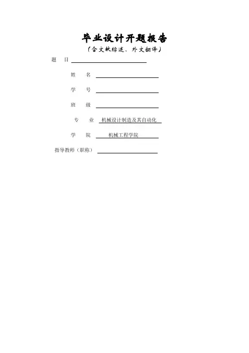 机械类毕业设计开题报告含文献综述外文翻译
