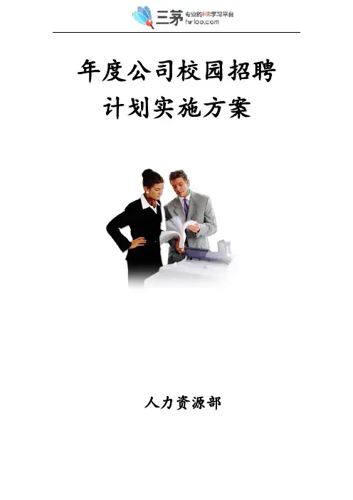 集团公司校园招聘计划实施方案(涵盖费用预算)