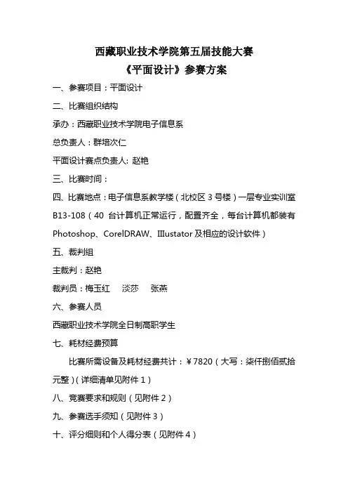 西藏职业技术学院第五届技能大赛平面设计参赛方案