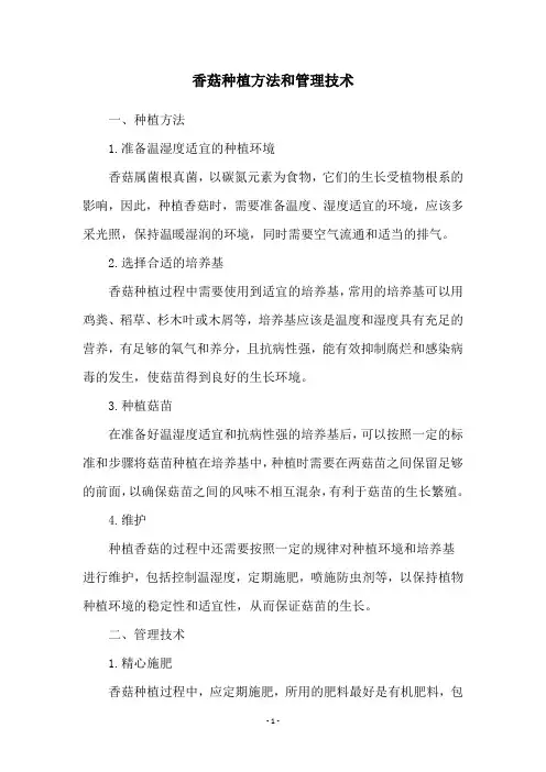 香菇种植方法和管理技术