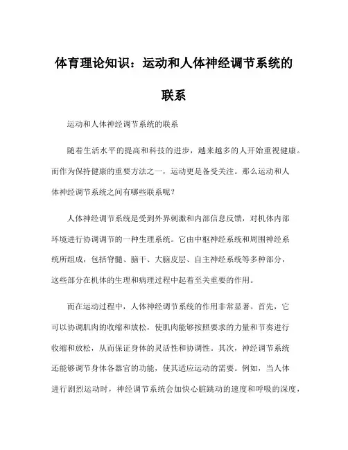 体育理论知识：运动和人体神经调节系统的联系