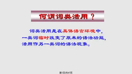 文言文词类活用课文PPT课件