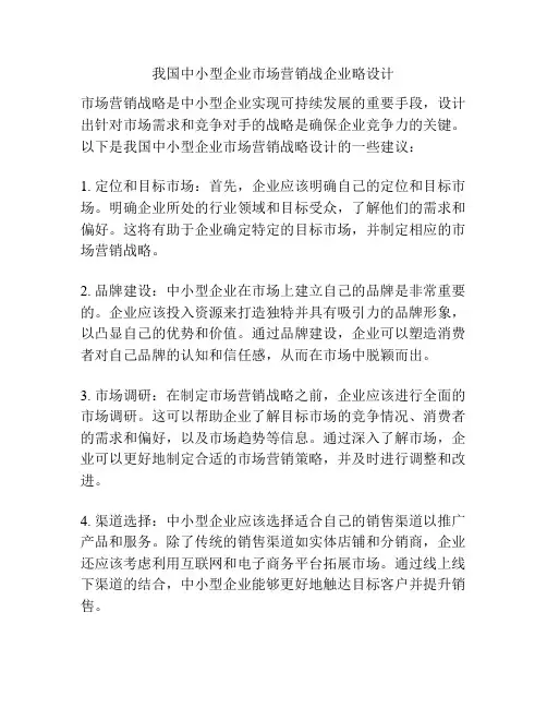 我国中小型企业市场营销战企业略设计