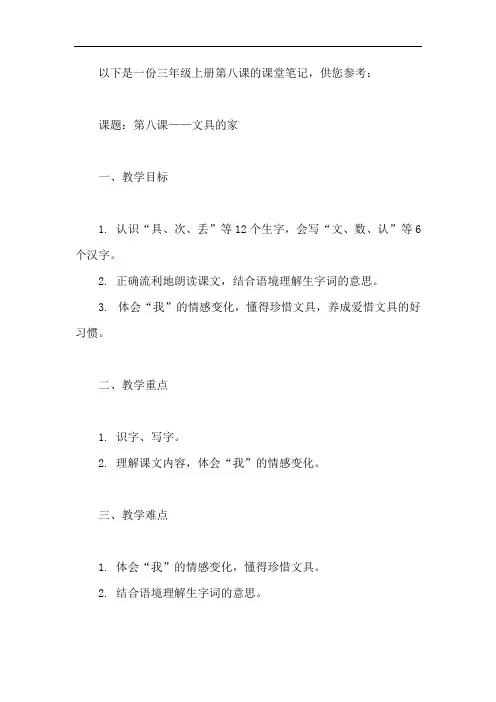 三年级上册第八课的课堂笔记