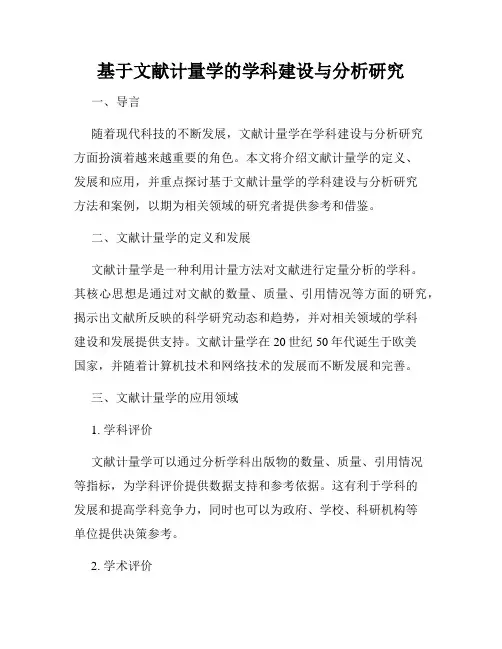 基于文献计量学的学科建设与分析研究