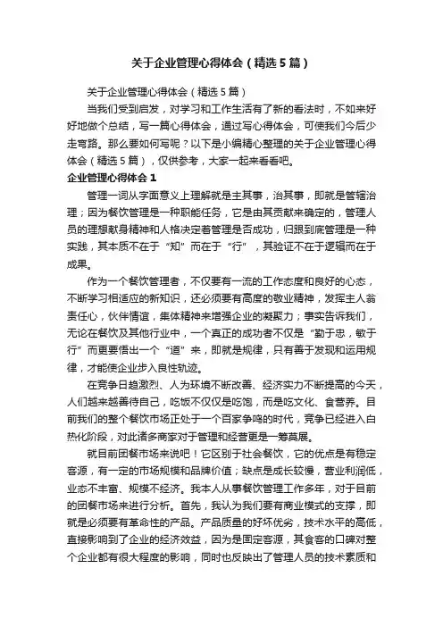 关于企业管理心得体会（精选5篇）