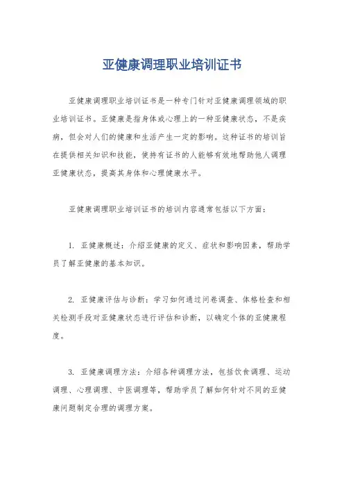 亚健康调理职业培训证书