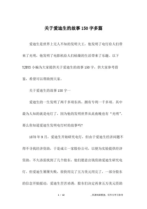 关于爱迪生的故事150字多篇