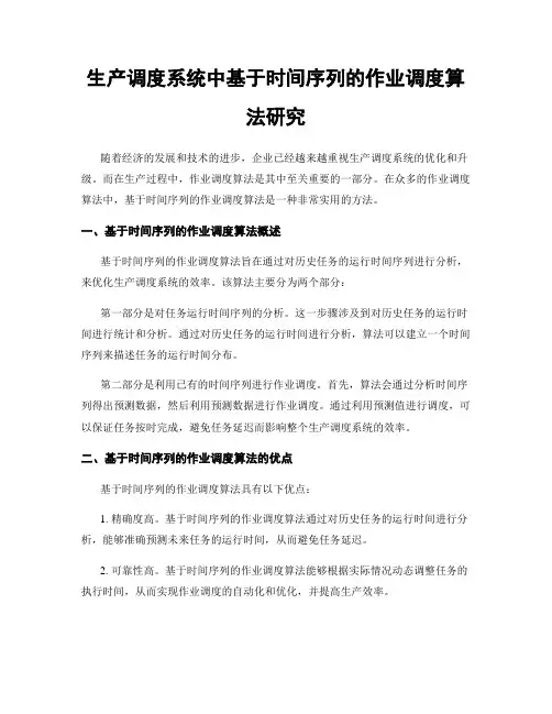 生产调度系统中基于时间序列的作业调度算法研究