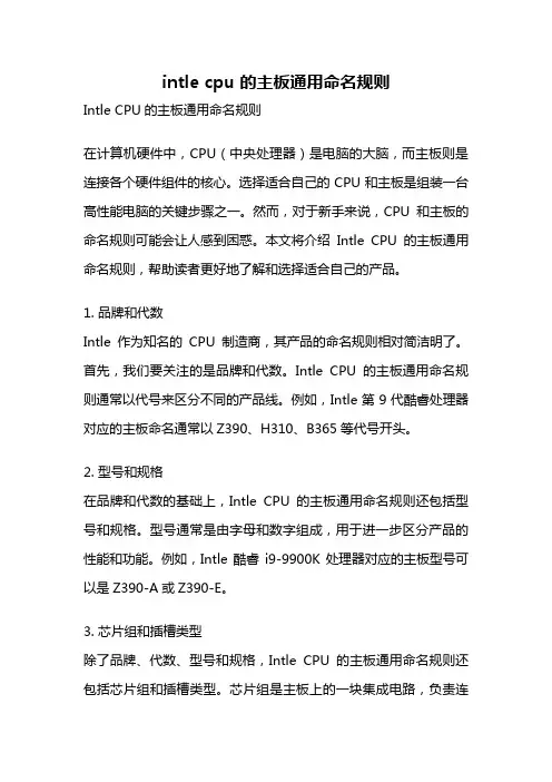 intle cpu 的主板通用命名规则