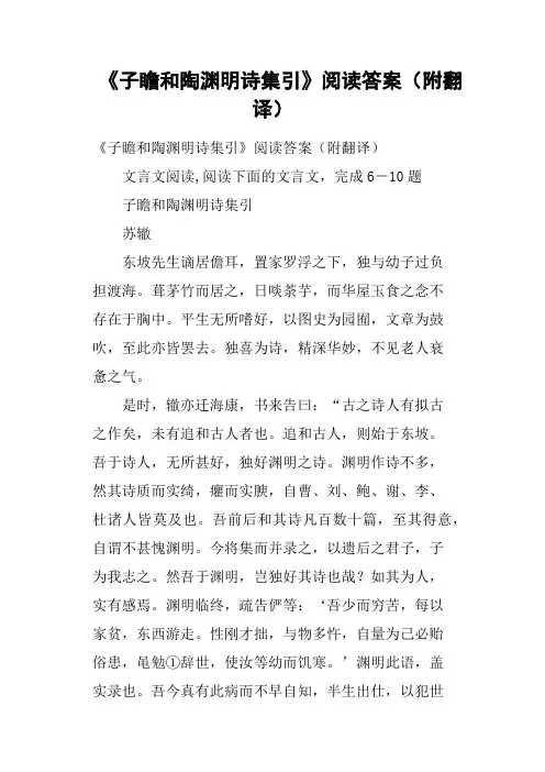 《子瞻和陶渊明诗集引》阅读答案附翻译