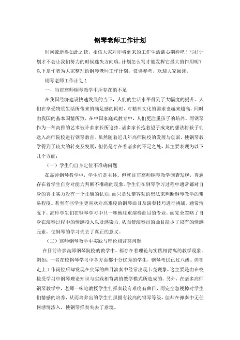 钢琴老师工作计划