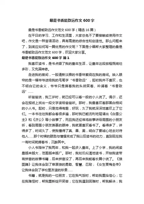 最是书香能致远作文600字