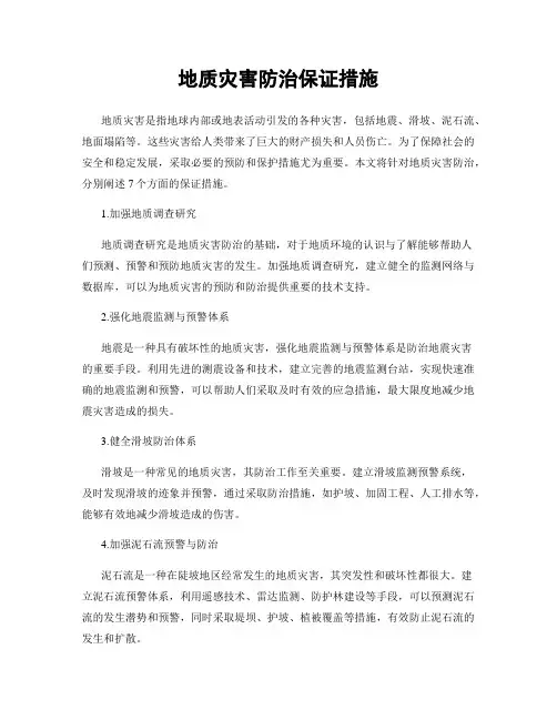 地质灾害防治保证措施