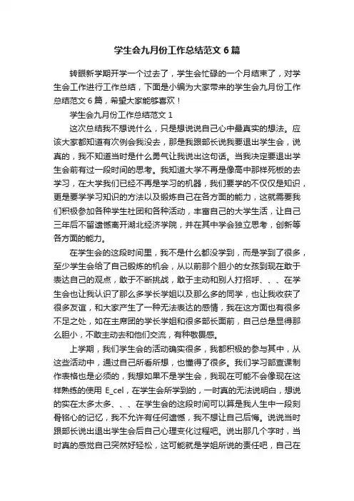 学生会九月份工作总结范文6篇