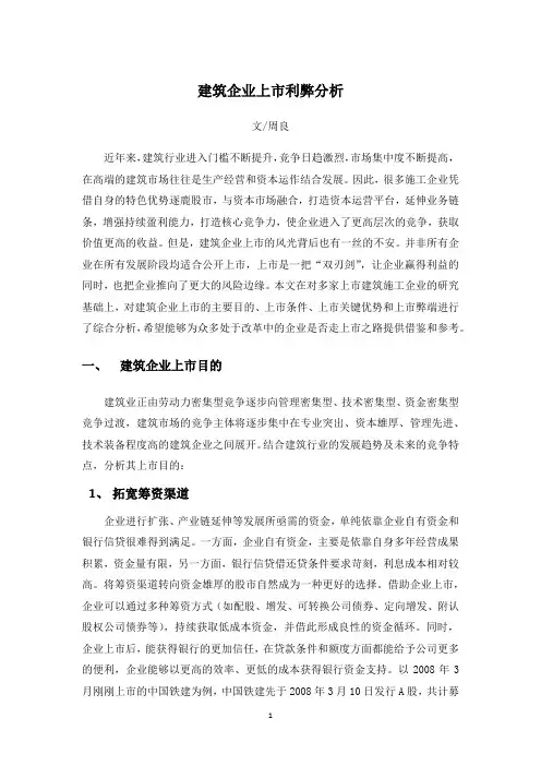 建筑企业上市利弊分析概要