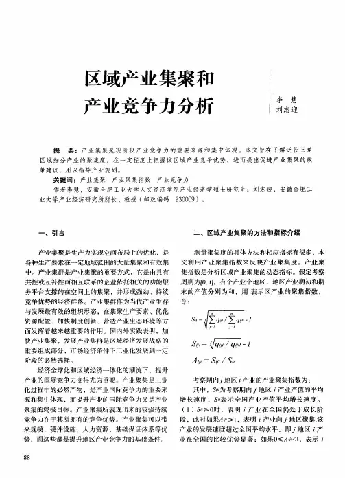 区域产业集聚和产业竞争力分析