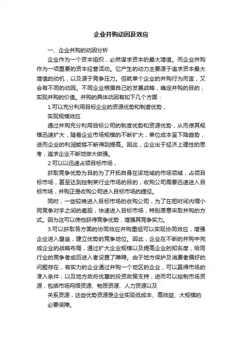 企业并购动因及效应
