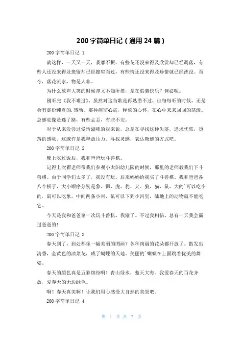 200字简单日记(通用24篇)