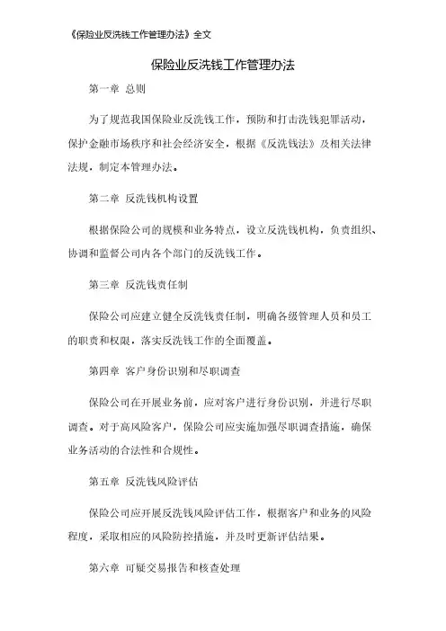 《保险业反洗钱工作管理办法》全文