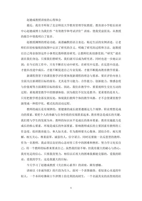 赵德成教授讲座的心得体会(最新)