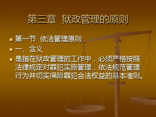 狱政管理的原则