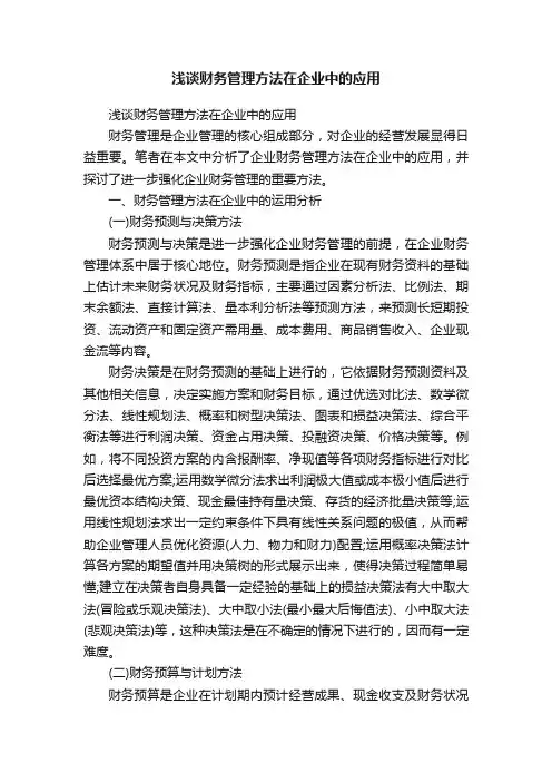 浅谈财务管理方法在企业中的应用
