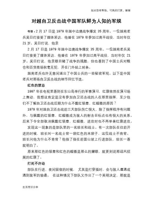 对越自卫反击战中国军队鲜为人知的军规