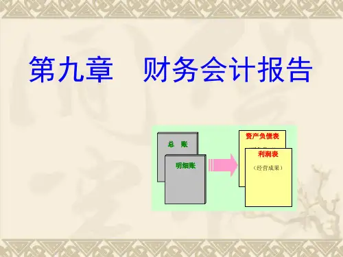 基础会计(第九章)