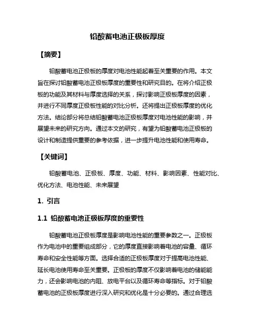 铅酸蓄电池正极板厚度