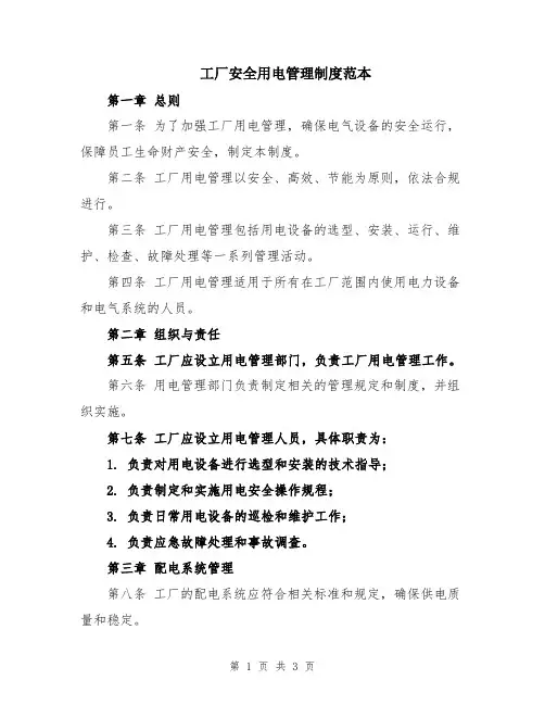 工厂安全用电管理制度范本