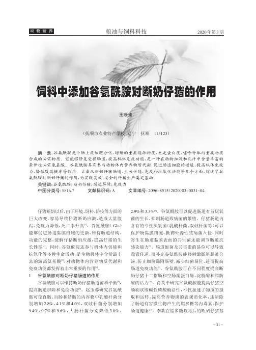 饲料中添加谷氨酰胺对断奶仔猪的作用