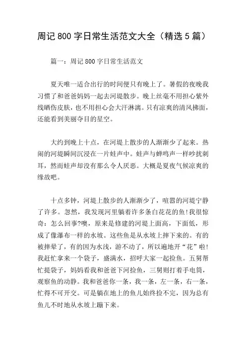 周记800字日常生活范文大全(精选5篇)