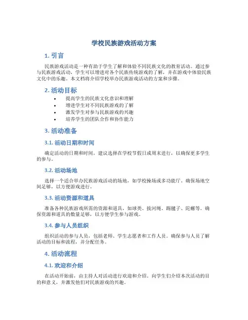 学校民族游戏活动方案
