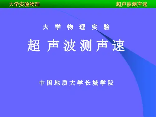 大学物理实验超声波测声速中国地质大学长城学院