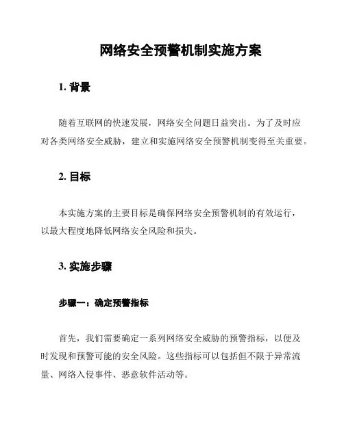 网络安全预警机制实施方案