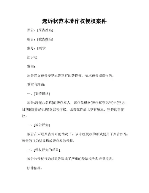起诉状范本著作权侵权案件