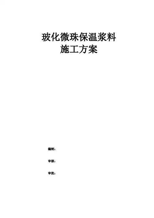 外墙玻化微珠保温砂浆施工方案[1].