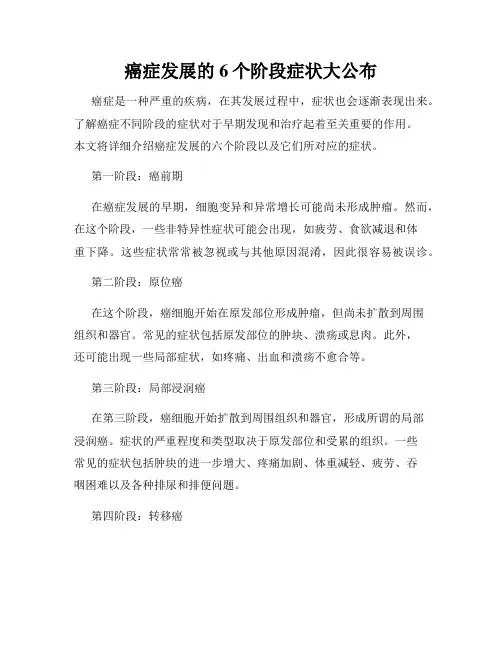 癌症发展的6个阶段症状大公布